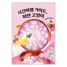 특별한서재 시간여행 가이드 하얀 고양이 (마스크제공)