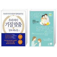 우리 아이 기질 맞춤 양육 매뉴얼 + [큰글자책] 어떻게 말해줘야 할까 2 (마스크제공)