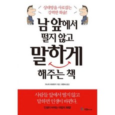 남 앞에서 떨지 않고 말하게 해주는 책