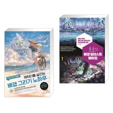 캐릭터를살리는배경그리기노하우