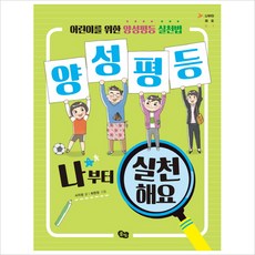 양성평등 나부터 실천해요 (나부터 해요 1), 단품없음
