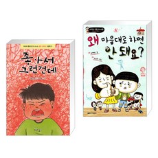 (서점추천) 좋아서 그런건데 + 왜 마음대로 하면 안 돼요? (전2권), 교육과실천