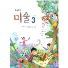 초등학교 미술 3 천재교육 류재만 교과서 2022년사용 최상급