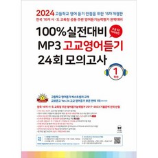 마더텅 100% 실전대비 MP3 고교영어듣기 24회 모의고사 1학년 (2024년)