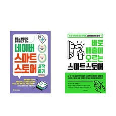 네이버 스마트스토어 시작하기 + 바로 매출이 오르는 스마트스토어 (전2권)