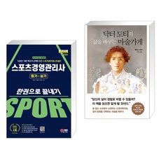 2024 SD에듀 스포츠경영관리사 필기+실기 한권으로 끝내기 + 닥터 도티의 삶을 바꾸는 마술가게 (전2권), 시대고시기획 시대교육