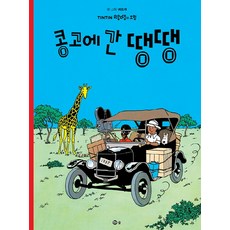 콩고에 간 땡땡, 솔