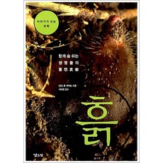 흙:함께 숨쉬는 생명들의 희노애락, 낮은산, EBS 흙 제작팀 저/이태원 감수