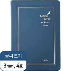 성서원 여백메모노트성경 / 메모성경 개역개정판 /대/단본/찬송가없음/색인/무지퍼/네이비, 단본(무찬송가)