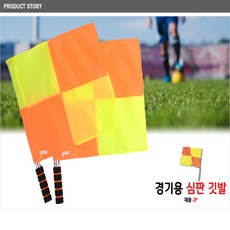 빠른배송 경기용 심판 깃발 2P