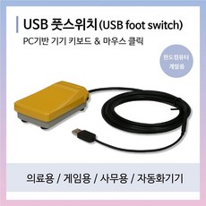 usb 풋스위치, 5m, 길이