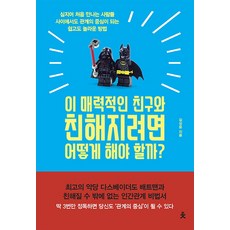 이 매력적인 친구와 친해지려면 어떻게 해야 할까?:심지어 처음 만나는 사람들 사이에서도, 치읓, 김상중