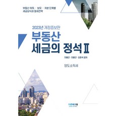 2023부동산세금의 정석 2, 지병근,지병규,오준석 저, 더존테크윌