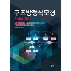 구조방정식모형 : 원리와 적용, 학지사, 이기종,나종민 공저