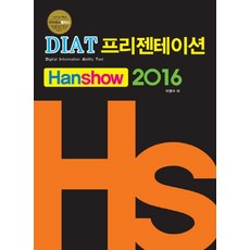 diat한쇼2016