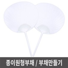 행복촌 종이원형부채 부채만들기 그리기부채 @5F8078 PHQ6: 무지부채+ &DSY S9J(L2-5)