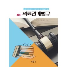 최신 의료관계법규(2022):보건의료정보관리사 의료기사 등 최신 개정 법규 적용, 보문각, 김태현