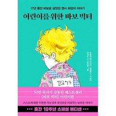바보빅터