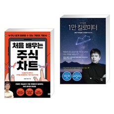 (서점추천) 처음 배우는 주식 차트 + 이지성의 1만 킬로미터 (전2권), 알에이치코리아 RHK