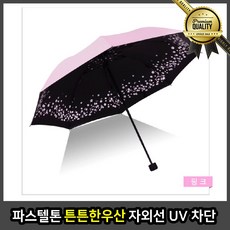 파스텔톤 자외선차단양산 튼튼한 우산 UV 핑크 남자 초경량