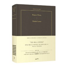 Dance First Think Later, 21세기북스