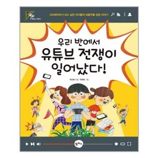 우리반에서 유튜브 전쟁이 일어났다 / 팜파스