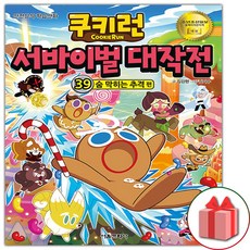 쿠키런서바이벌대작전39