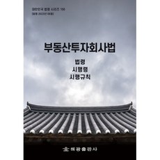 부동산투자회사법 : 법령 시행령 시행규칙