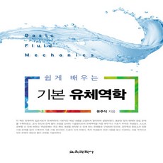 교육과학사 새책-스테이책터 [쉽게 배우는 기본 유체역학] ---교육과학사-유주식 지음-기초역학/열역학/역학일반-20210325 출간-, 쉽게 배우는 기본 유체역학, NSB9788925415550 - 유즈스테이