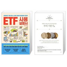 ETF 사용설명서 + 부의 기본기技 (마스크제공)