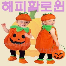 아기 할로윈데이 의상 옷 호박 코스튬 아기 어린이 신발세트 코스프레 홈파티 에버랜드