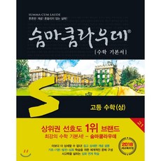 숨마쿰라우데 수학 기본서 고등 수학 (상) (2021년용), 이룸E&B(이룸이앤비)