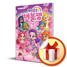 레인보우 버블젬 애니만화 2:만화로 서귀포