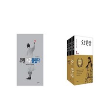 우린 너무 몰랐다 + 오 한강 세트 [세트상품]