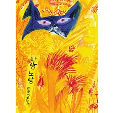 나랑 노랑, 고트(저)오고원,(역)고트, 고트