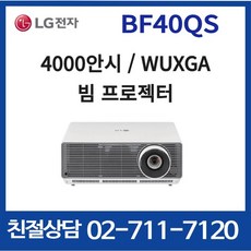 LG전자 BF40QS 4000안시 WUXGA 레이저프로젝터