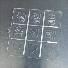 사각2호 패턴 생일축하(귀욤체) 9구 (2호 3호 선택), 2호 거치형, 1개