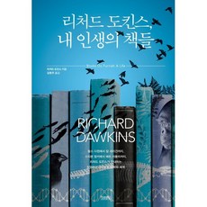 리처드 도킨스 내 인생의 책들, 리처드 도킨스 저/김명주 역, 김영사
