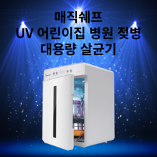 병원젖병소독기