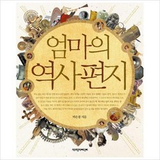 엄마의역사편지