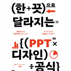 탈잉 한 끗으로 달라지는 PPT 디자인 공식 +미니수첩제공