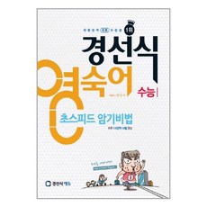 경선식 영숙어 초스피드 암기비법 - 수능, 경선식에듀