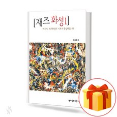 재즈화성의기초지식