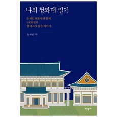 나의 청와대 일기:문재인 대통령과 함께 1826일의 알려지지 않은 이야기, 한길사, 나의 청와대 일기, 윤재관(저),한길사,(역)한길사,(그림)한길사