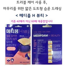 트러블 케어 후! 메디폼 H 뷰티 (42매 아닌 60매)
