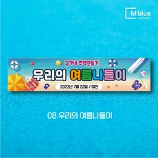 엠블루20 여름여행 바다여행 제주여행 힐링여행 여름휴가 커플여행 여름캠프 자연캠프 어린이캠프 어린이집 단합회 워크숍 워크샵 행사 현수막