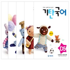 기탄국어 D단계 1-5권 세트