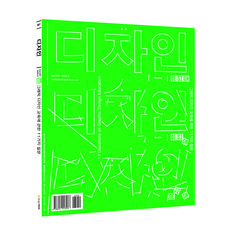 디자인하우스 월간 디자인(DESIGN) 1년 정기구독, 11월호