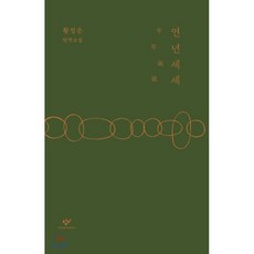 연년세세