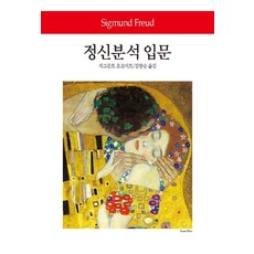 정신분석 입문, 동서문화사, 지그문트 프로이트 저/김양순